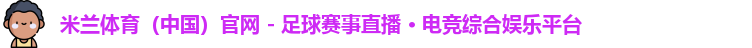 米兰体育